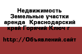 Недвижимость Земельные участки аренда. Краснодарский край,Горячий Ключ г.